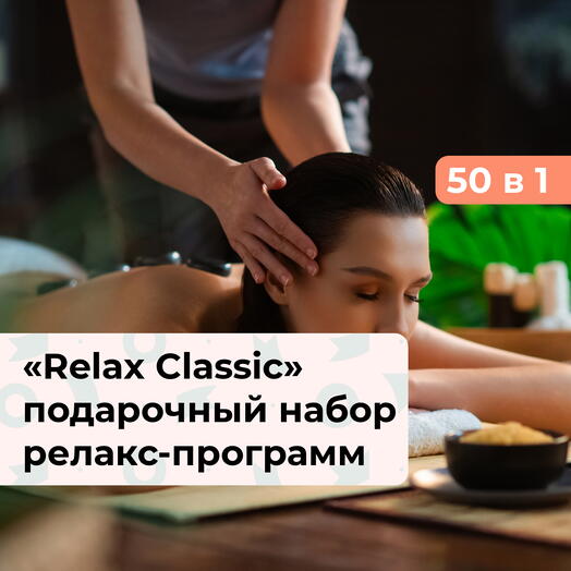 50 в 1 Relax Classic. Подарочный набор релакс-программ