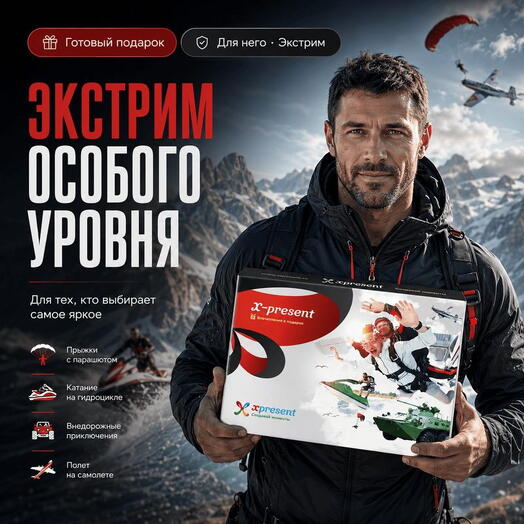 Подарочный набор «Xpresent» (11 впечатлений на выбор)