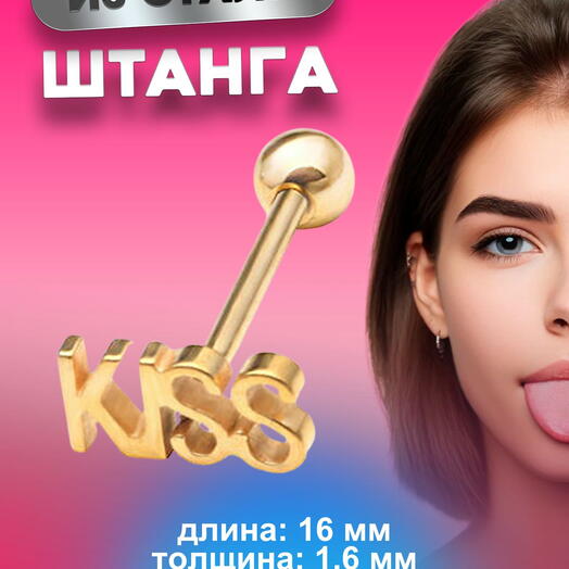 Пирсинг в язык штанга золотая KISS 1,6 мм х 16 мм