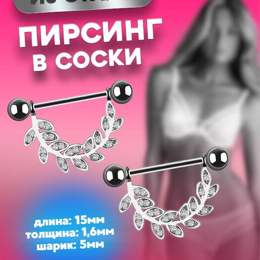 Пирсинг штанга в соски ветвь серебристая
