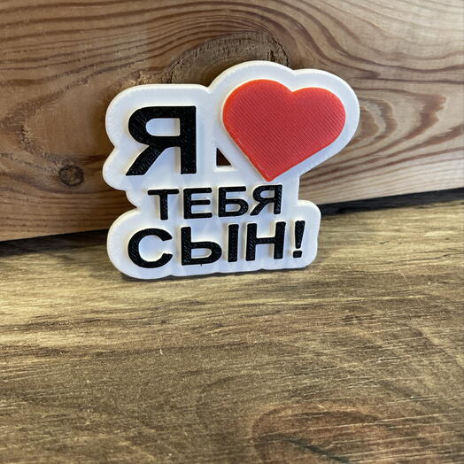 магнит «Я люблю тебя сын»