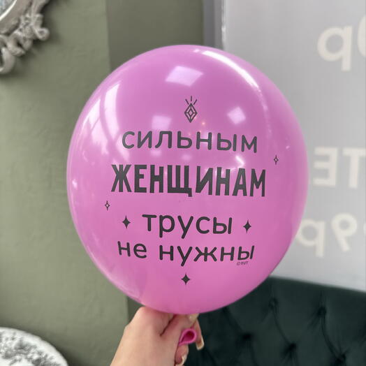 Воздушный шар «Сильным женщинам трусы не нужны»