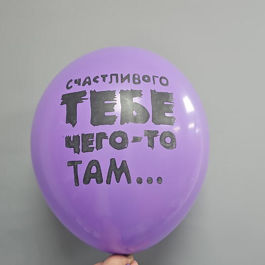 Шар с гелием Счастливого тебе чего-то там латекс