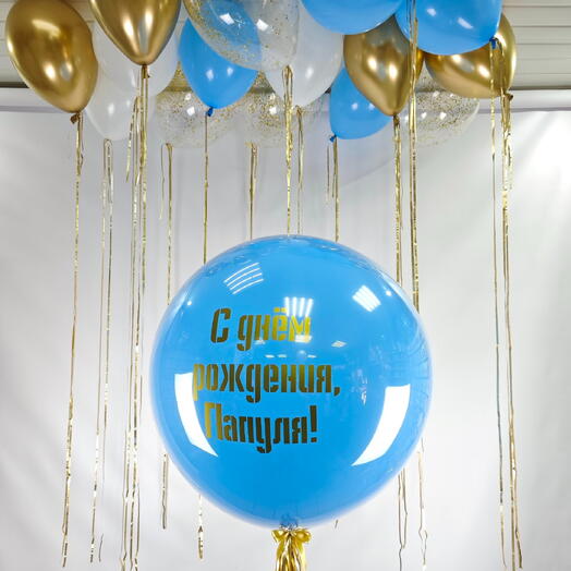 Праздничная композиция из воздушных шаров «С днем рождения, Папуля!» (синий, золото, прозрачные с конфетти)