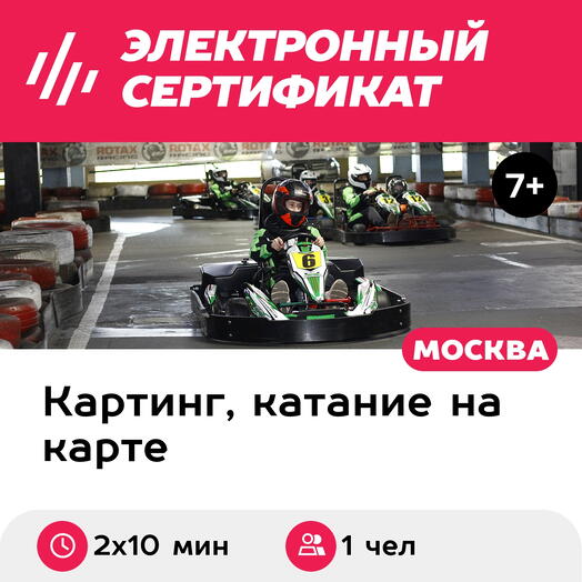 Подарочный сертификат Заезд на 1-местном прокатном карте, выходные дни (2 х 10 мин.)