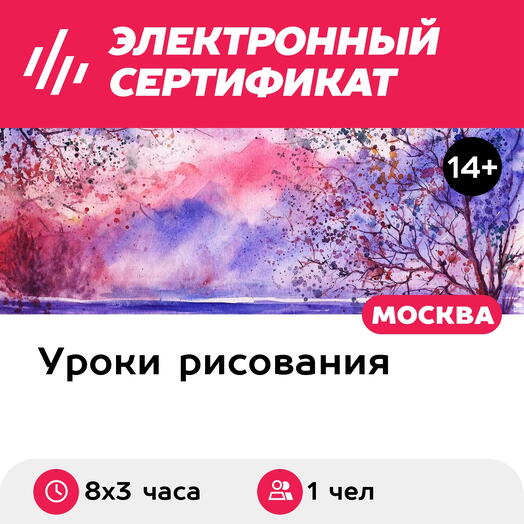 Подарочный сертификат Курс рисования акварелью, 1 чел. в составе группы (8х3 часа)