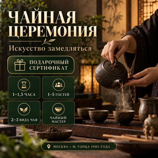 Подарочный сертификат «Чайная церемония» (1 час, От 1 до 2 чел.)