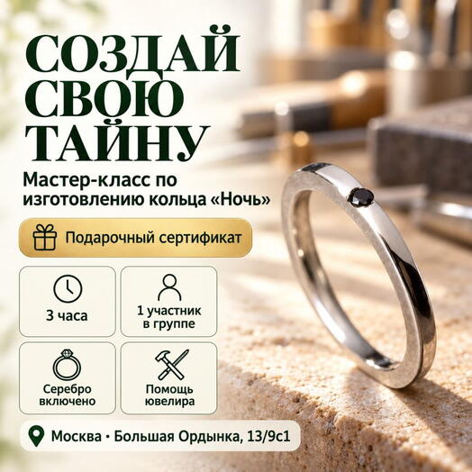Подарочный сертификат «Мастер-класс по изготовлению кольца Ночь» (3 часа, 1 человек)