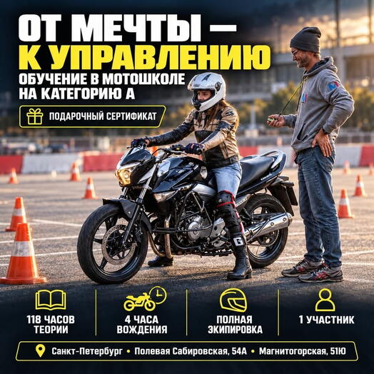 Подарочный сертификат «Обучение в мотошколе на категорию А» (Курс Начальный, 1 человек)