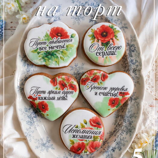 Пряники на торт маме с красными маками и пожеланиями, 5 штук