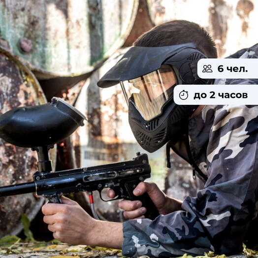 Приключение для компании!  Игра в пейнтбол