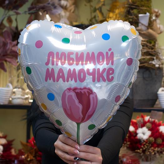Фольгированный воздушный шар Любимой Мамочке