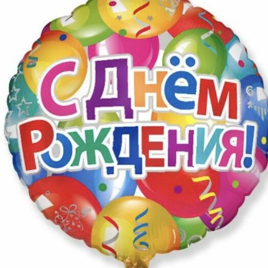 Шар с Днем рождения