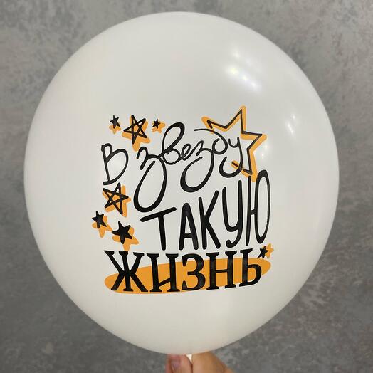 Шар латексный с обработкой « в звезду такую жизнь»