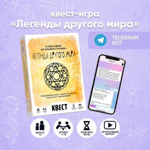 Квест игра "Легенды другого мира" для детей и подростков 7+