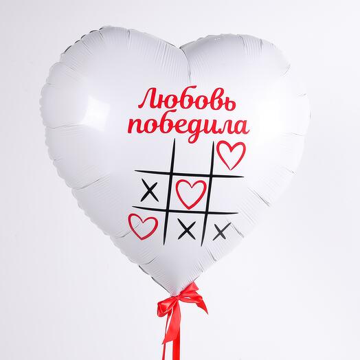 Большое фольгированное сердце с гелием Любовь победила