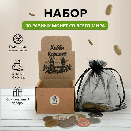 Подарочный набор бокс монет для начинающего нумизмата 10 шт