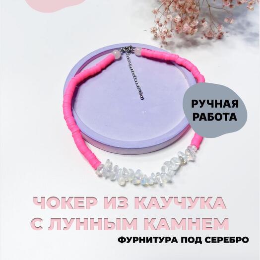 Чокер из каучука и лунного камня