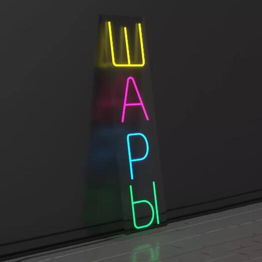 Неоновая вывеска Шары / надпись из неона