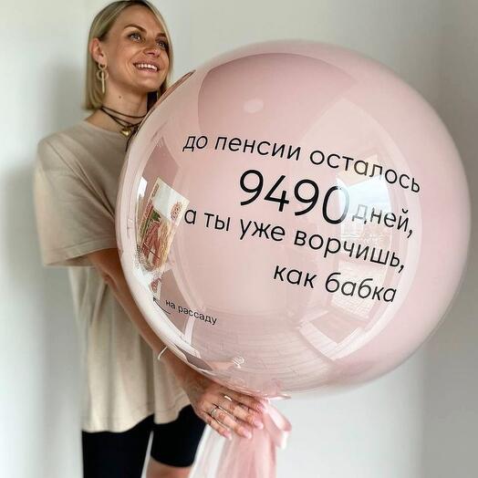 Большой шар стеклянный с оригинальной надписью и подарком внутри