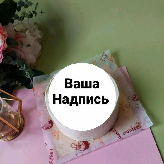Бенто торт с вашей надписью на день рождения для мамы Ванильный с клубникой