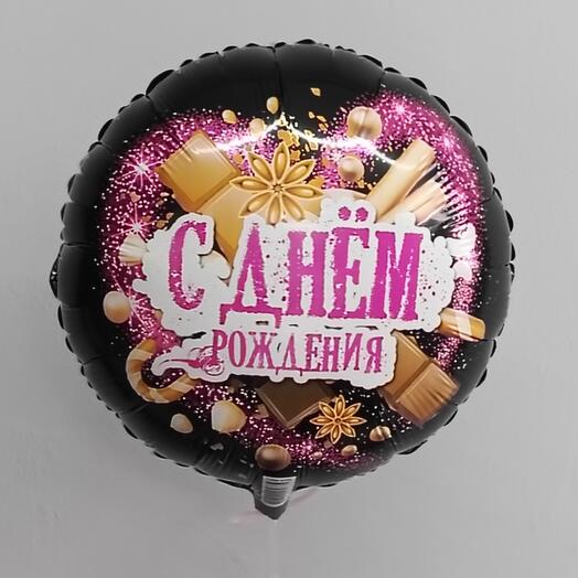 Шар фольгированный «С днём рождения» Шоколад