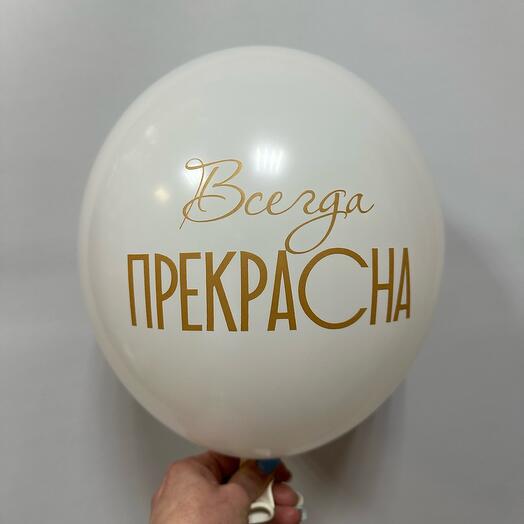 Шар для девушки « Всегда прекрасна»