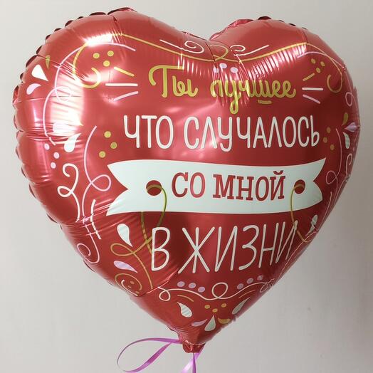 Шар сердце "Ты лучшее, что случалось со мной в жизни" красный