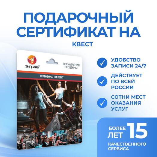 Подарочный сертификат на Квест