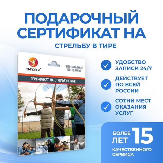 Подарочный сертификат на стрельбу в тире