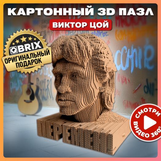 Картонный 3D конструктор QBRIX - Виктор Цой