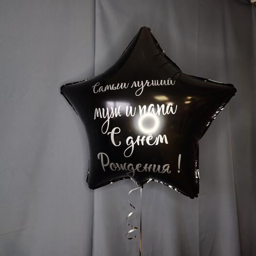 Звезда 30д черная с вашей надписью