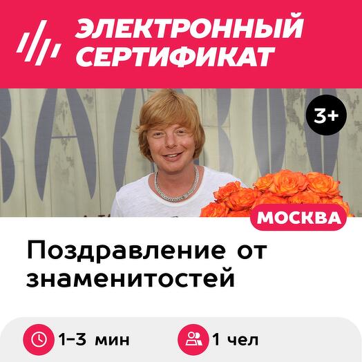 Персональное видеопоздравление от звезды, 1 чел. (40 000 руб.) (Московская область)