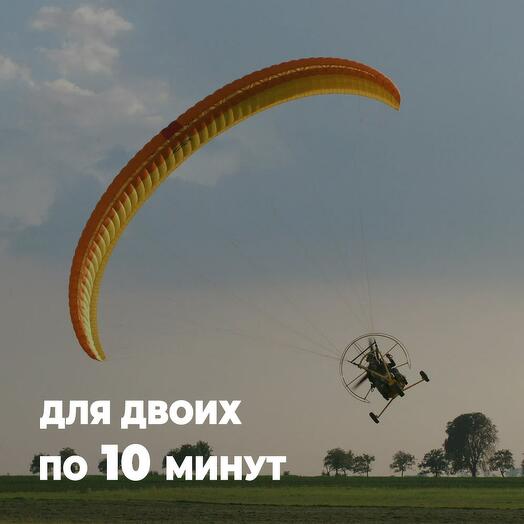 Полет на параплане для двоих по 10 минут