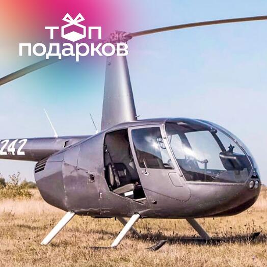 Подарочный сертификат Маршрутный полет на вертолете Robinson R44 для 1-3 человек (30 минут)