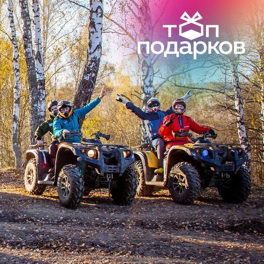 Подарочный сертификат Катание на квадроцикле по маршруту Начинающий, 1-2 чел. (2 часа)