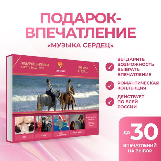 Подарочный сертификат «Музыка сердец»