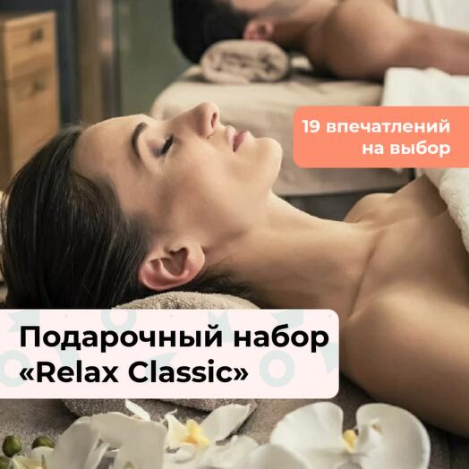 Relax Classic. Подарочный набор релакс-программ 19 в 1