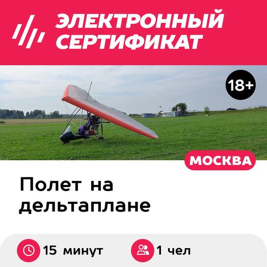 Подарочный сертификат Ознакомительный полет на дельталете / мотодельтаплане для 1 чел., 15 мин