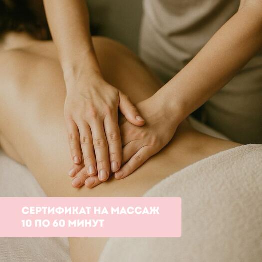 Сертификат на 10 часовых сеансов массажа