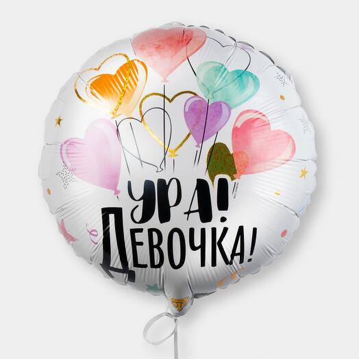 Шар фольгированный Ура! Девочка