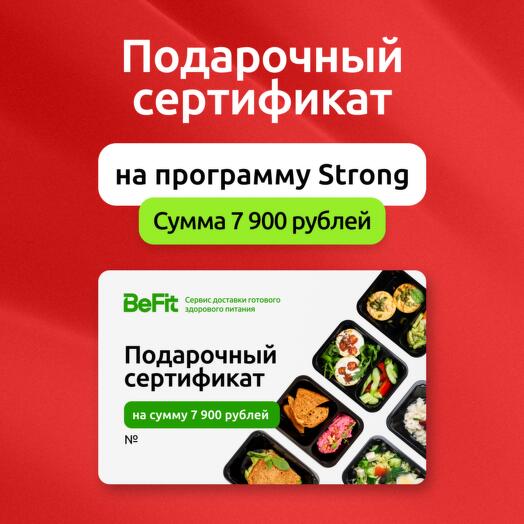 Подарочный сертификат на готовые рационы вкусного и полезного питания от BeFit по программе Strong