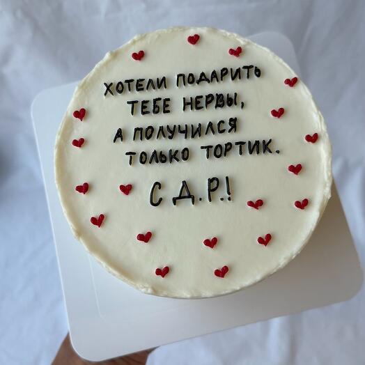 Торт хотели подарить тебе новые нервы