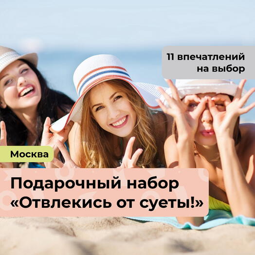 Отвлекись от суеты! Подарочный набор для загородного отдыха 12 в 1