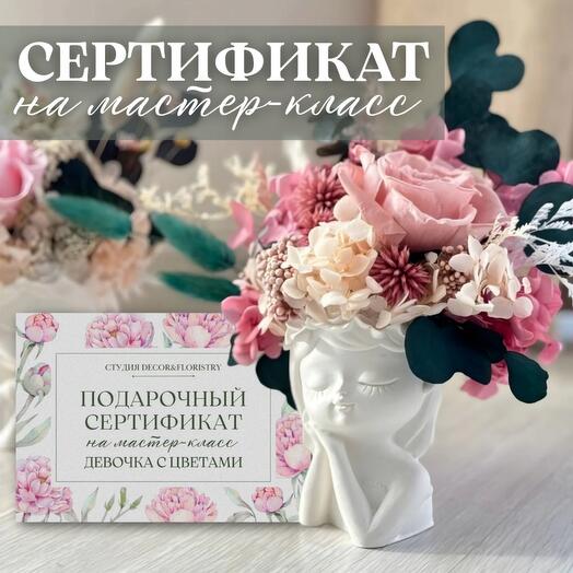 Подарочный сертификат «Мастер-класс «Девочка с цветами» со стабилизированными цветами (~3 часа)