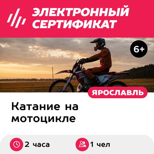 Подарочный сертификат Прогулка/занятие на мотоцикле-эндуро с тренером, 1 чел. (2 часа)