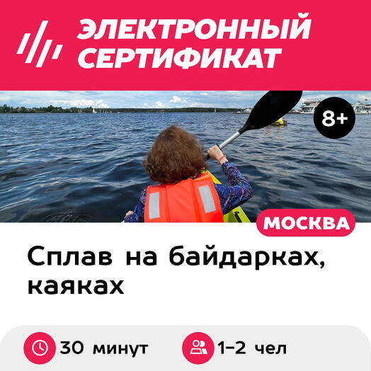 Подарочный сертификат Аренда байдарки для 1-2 чел. (30 минут) (Московская область)