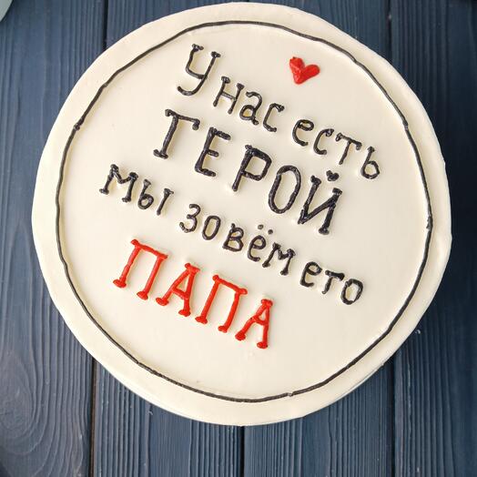 Большой торт для папы У нас есть герой