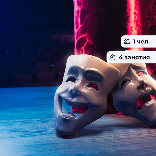 Театр без границ. Курс актёрского мастерства