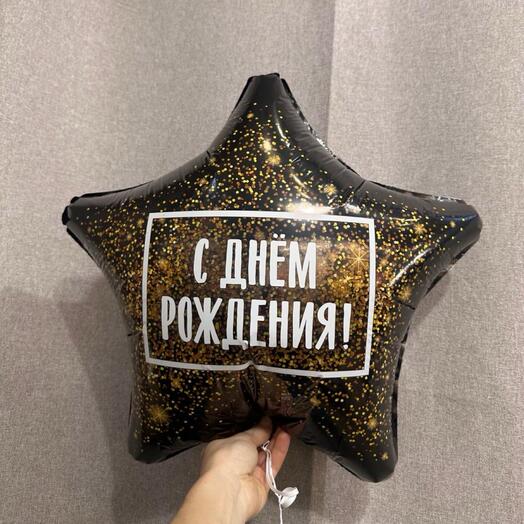 Шар Звезда «С днем рождения» темный